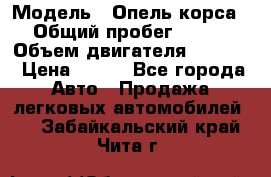  › Модель ­ Опель корса › Общий пробег ­ 113 › Объем двигателя ­ 1 200 › Цена ­ 300 - Все города Авто » Продажа легковых автомобилей   . Забайкальский край,Чита г.